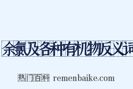 余氯及各种有机物反义词是什么意思的图片